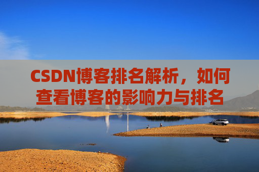 CSDN博客排名解析，如何查看博客的影响力与排名