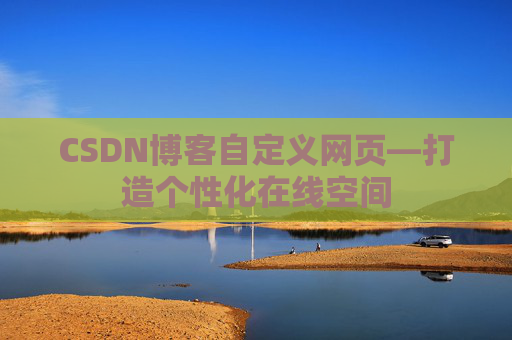 CSDN博客自定义网页—打造个性化在线空间